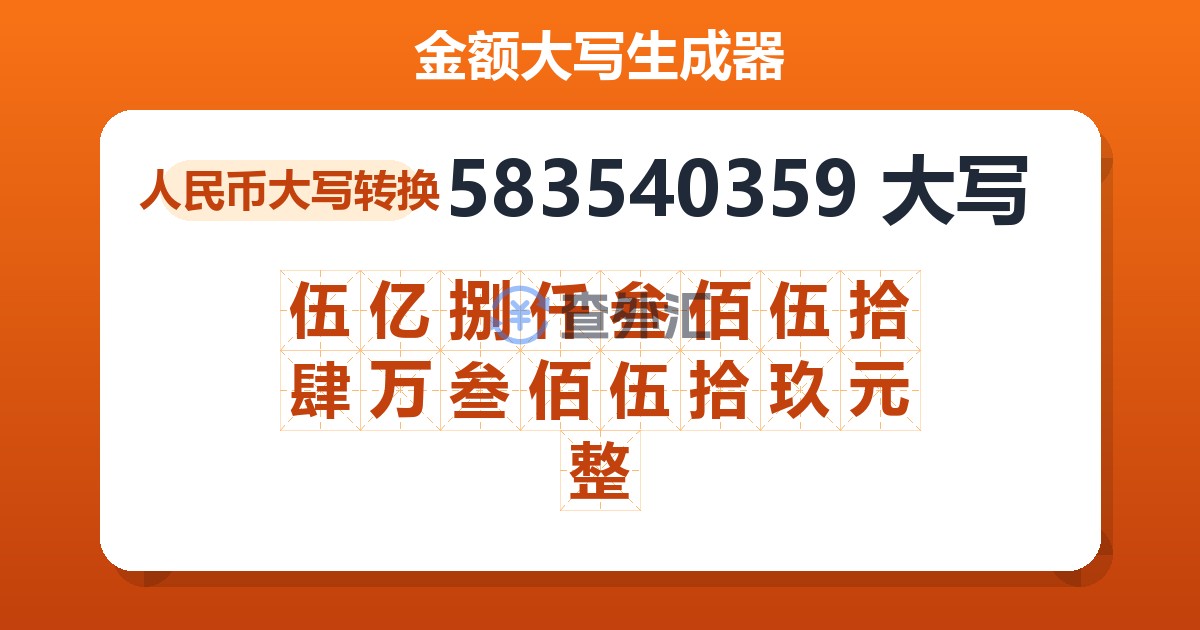 583540359大写 伍亿捌仟叁佰伍拾肆万叁佰伍拾玖元整