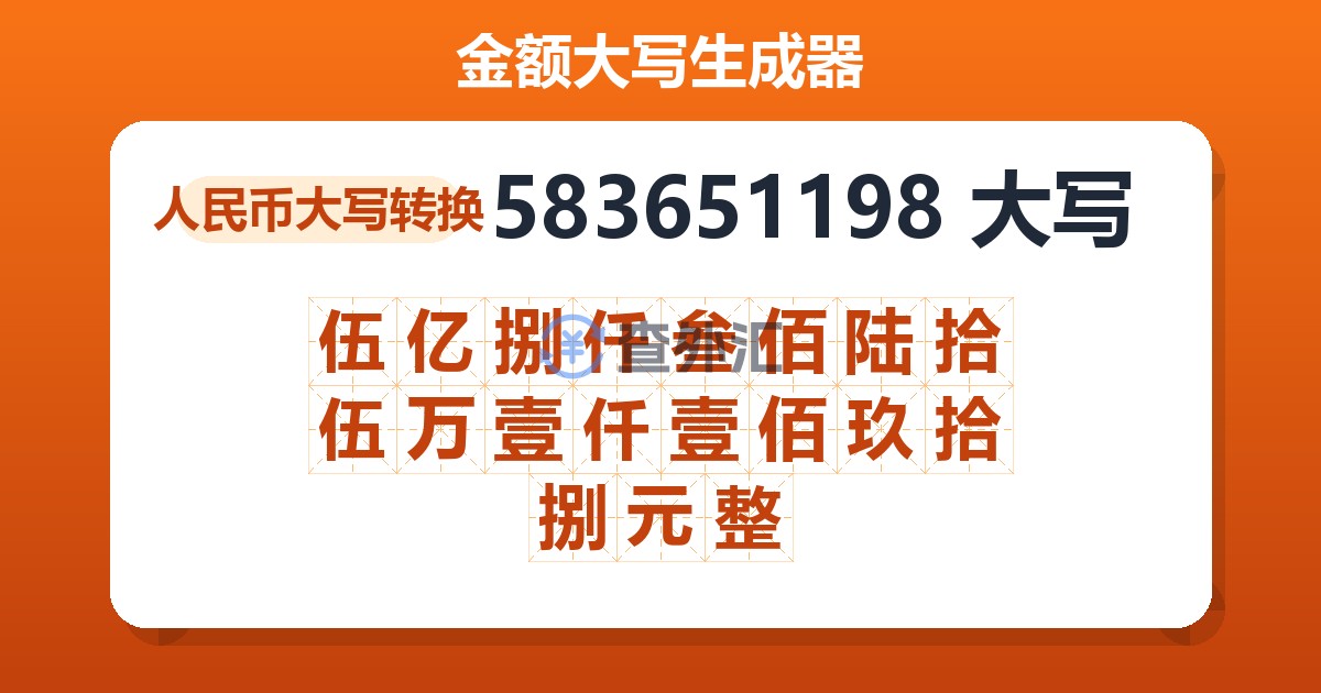 583651198大写 伍亿捌仟叁佰陆拾伍万壹仟壹佰玖拾捌元整