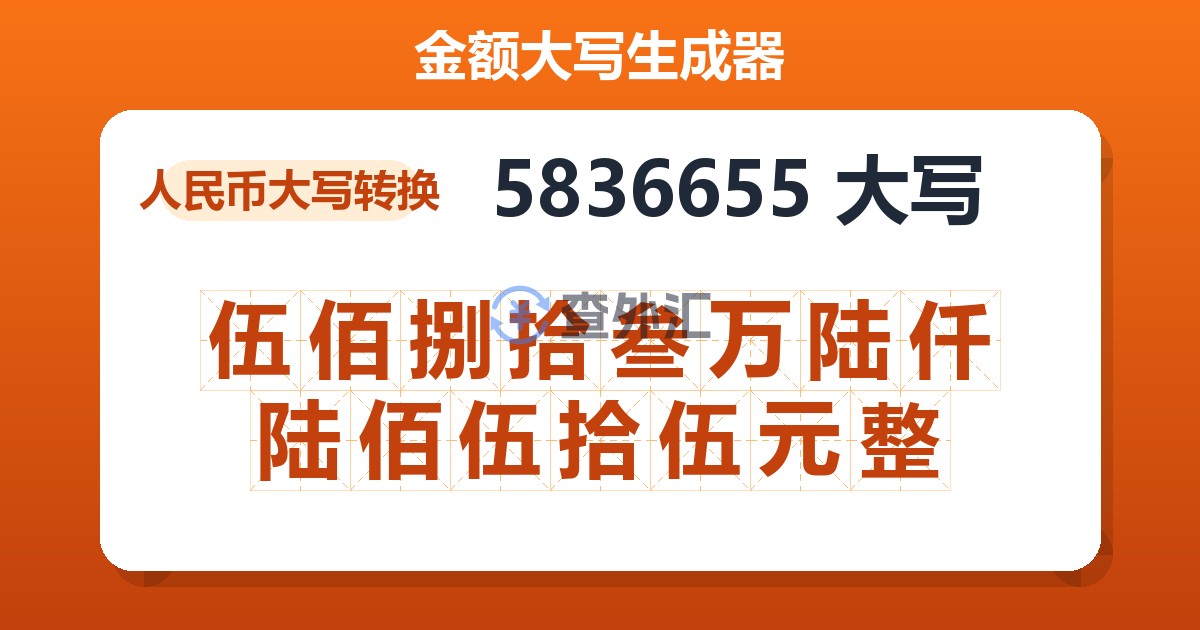 5836655大写 伍佰捌拾叁万陆仟陆佰伍拾伍元整