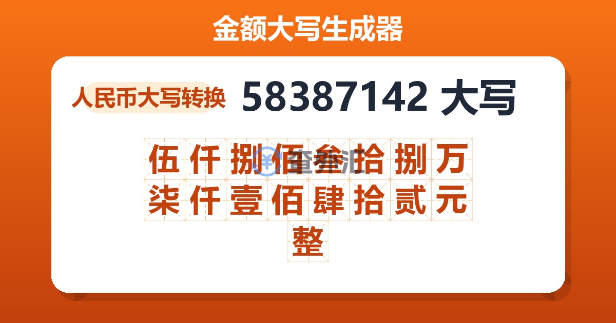 58387142大写 伍仟捌佰叁拾捌万柒仟壹佰肆拾贰元整