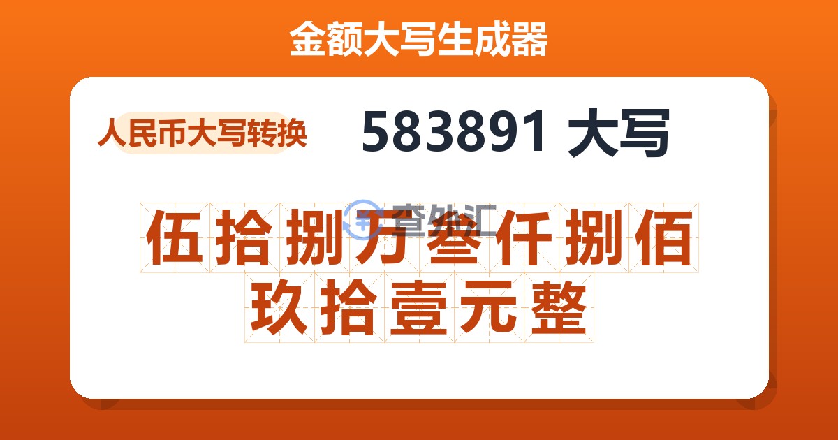 583891大写 伍拾捌万叁仟捌佰玖拾壹元整