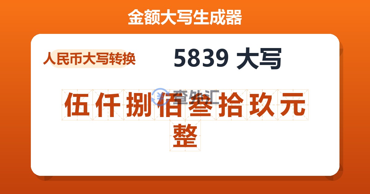 5839大写 伍仟捌佰叁拾玖元整