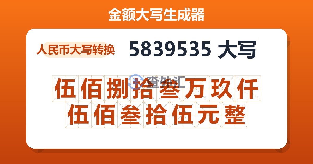 5839535大写 伍佰捌拾叁万玖仟伍佰叁拾伍元整