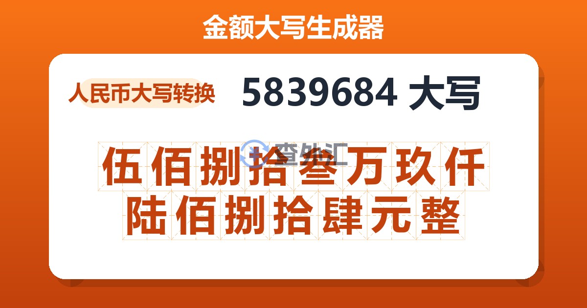 5839684大写 伍佰捌拾叁万玖仟陆佰捌拾肆元整