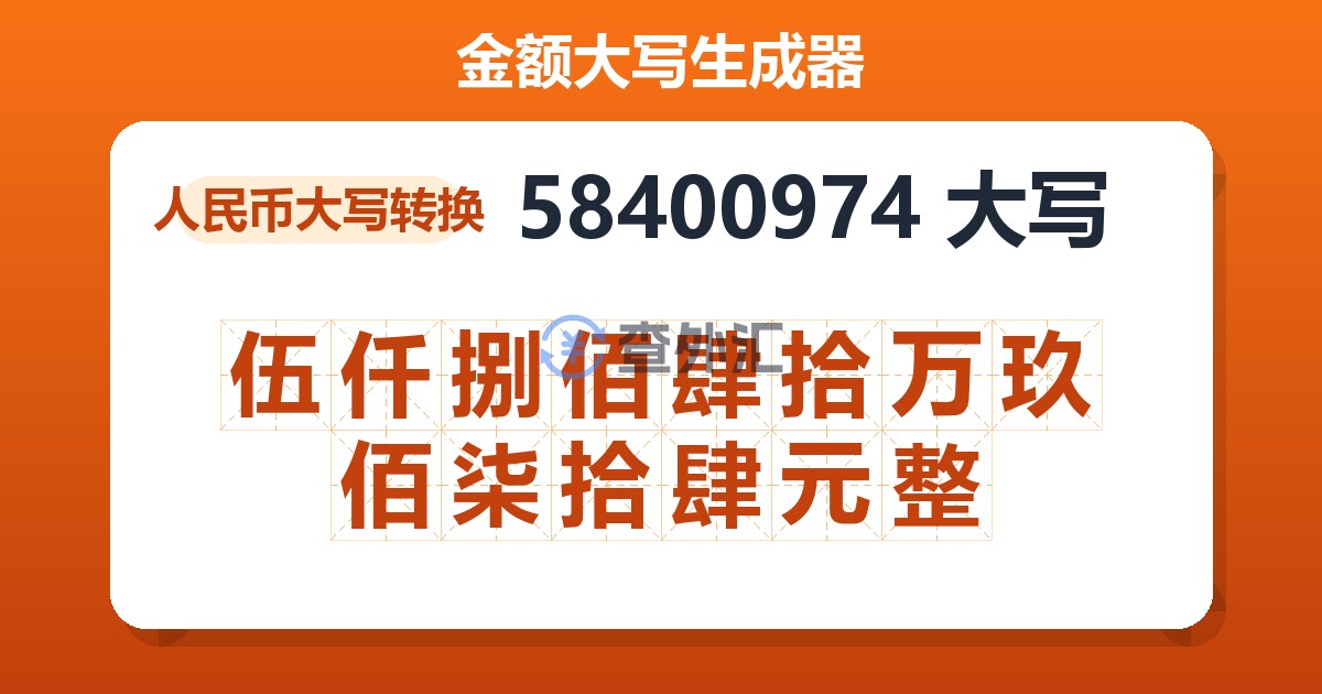 58400974大写 伍仟捌佰肆拾万玖佰柒拾肆元整