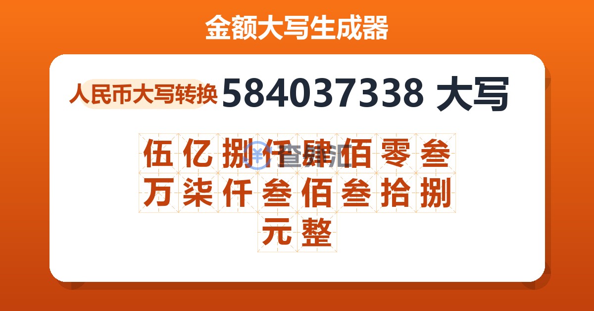 584037338大写 伍亿捌仟肆佰零叁万柒仟叁佰叁拾捌元整