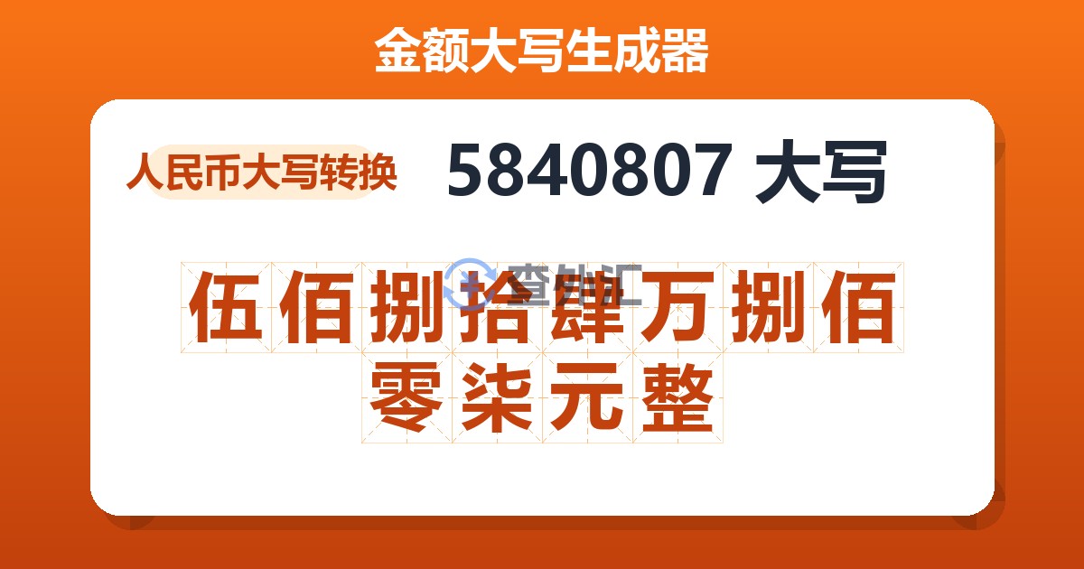 5840807大写 伍佰捌拾肆万捌佰零柒元整