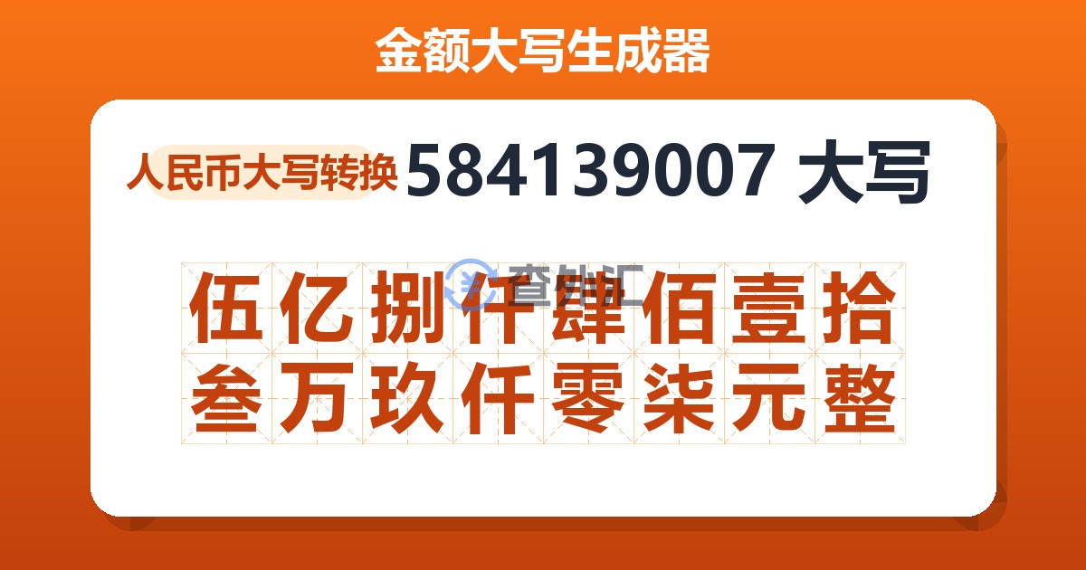 584139007大写 伍亿捌仟肆佰壹拾叁万玖仟零柒元整