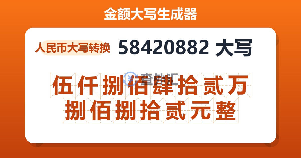 58420882大写 伍仟捌佰肆拾贰万捌佰捌拾贰元整