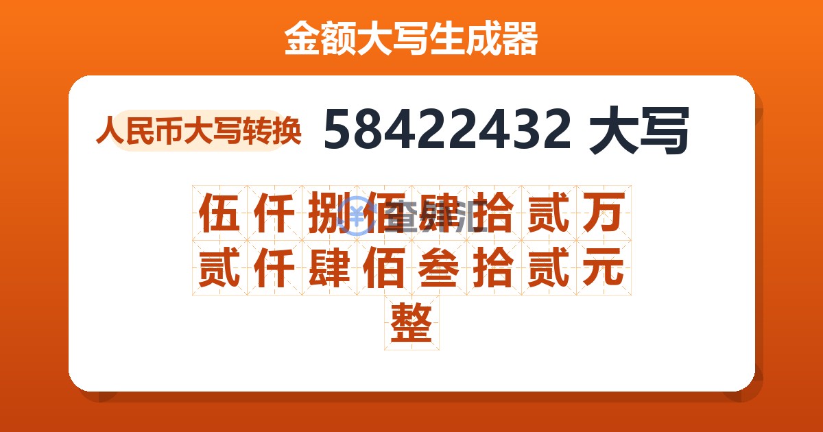 58422432大写 伍仟捌佰肆拾贰万贰仟肆佰叁拾贰元整