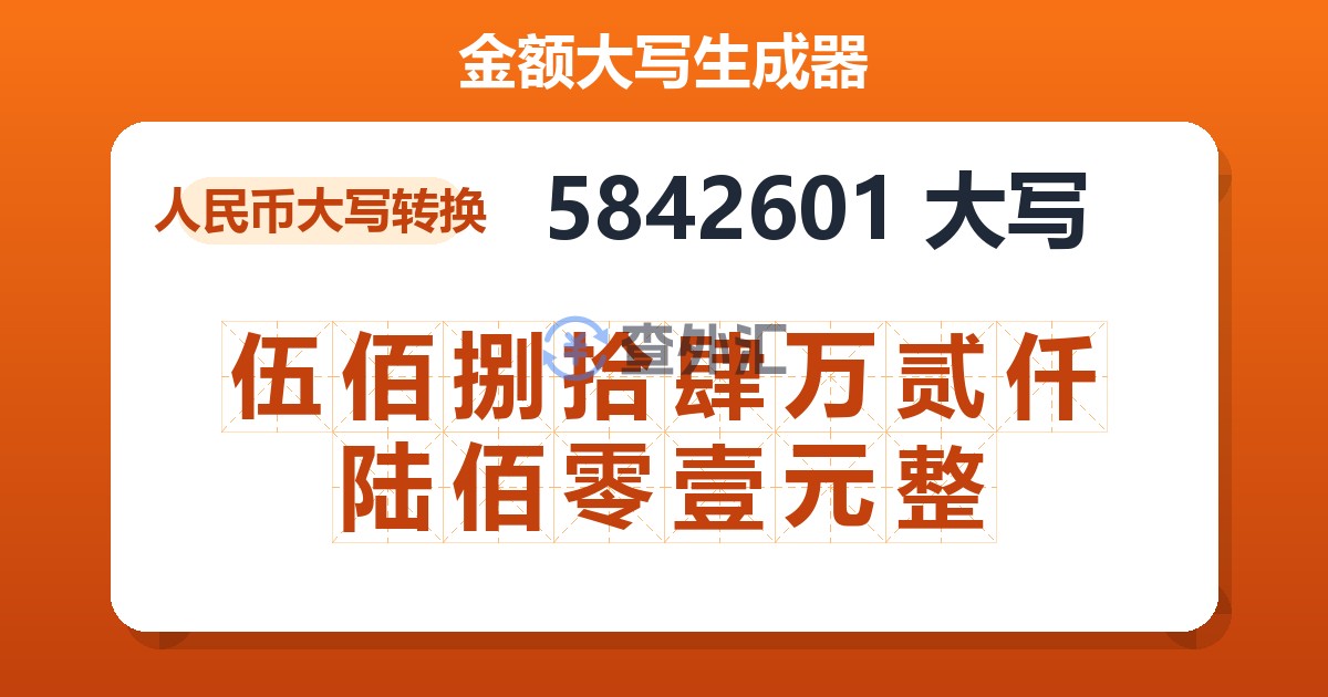5842601大写 伍佰捌拾肆万贰仟陆佰零壹元整