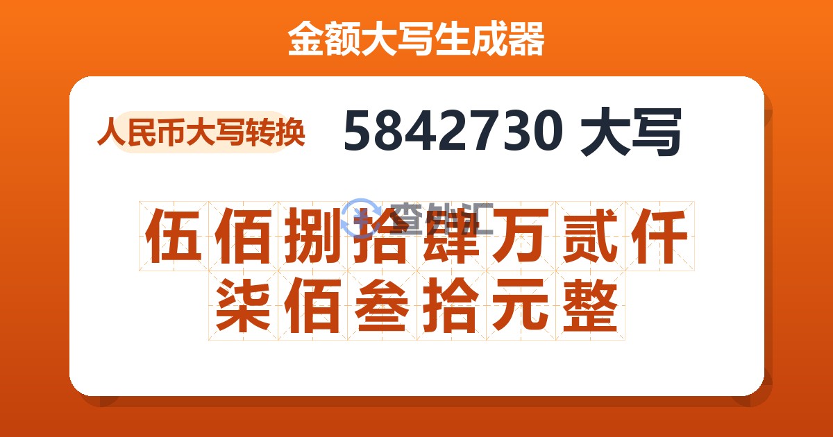 5842730大写 伍佰捌拾肆万贰仟柒佰叁拾元整