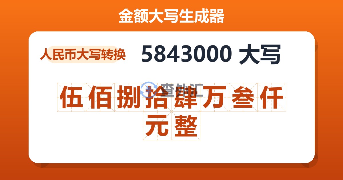 5843000大写 伍佰捌拾肆万叁仟元整