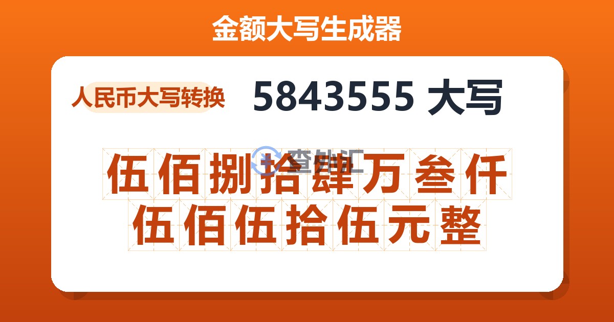 5843555大写 伍佰捌拾肆万叁仟伍佰伍拾伍元整