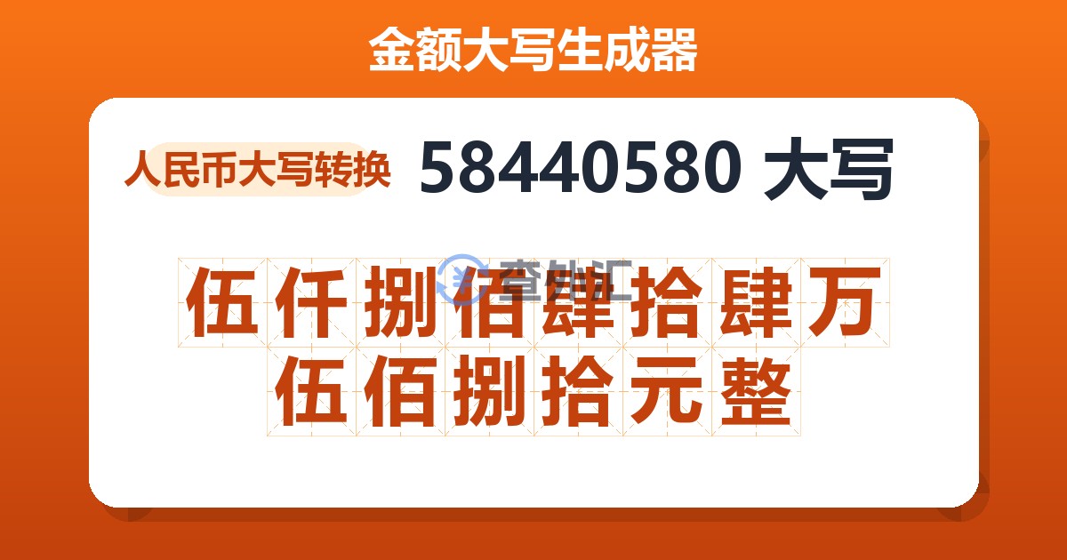 58440580大写 伍仟捌佰肆拾肆万伍佰捌拾元整