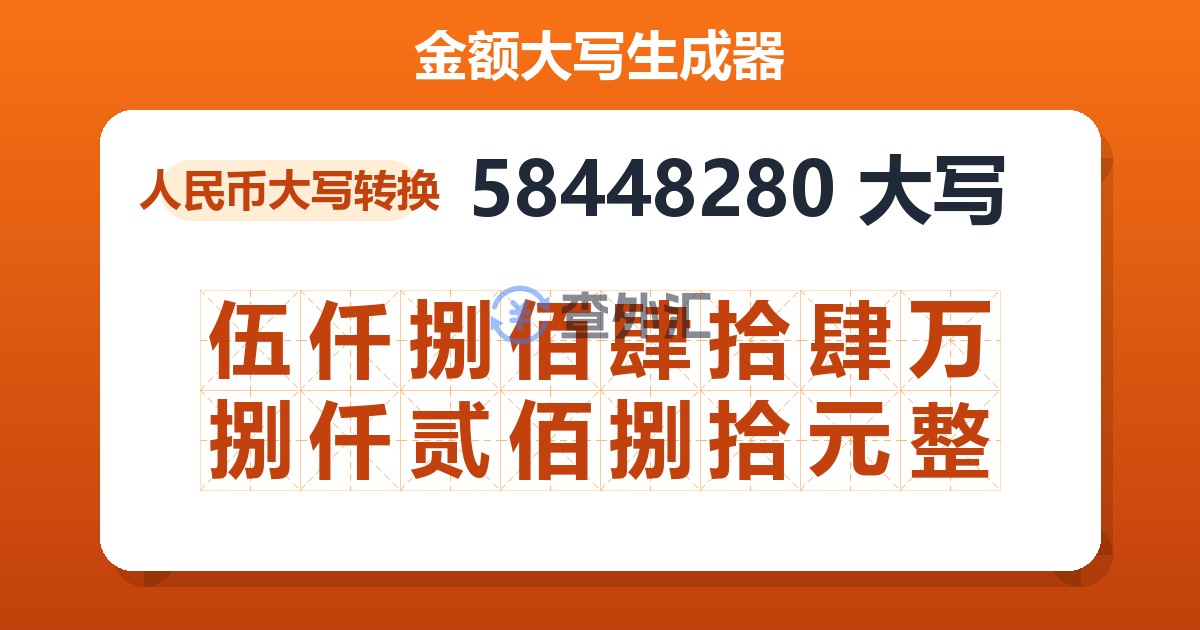 58448280大写 伍仟捌佰肆拾肆万捌仟贰佰捌拾元整