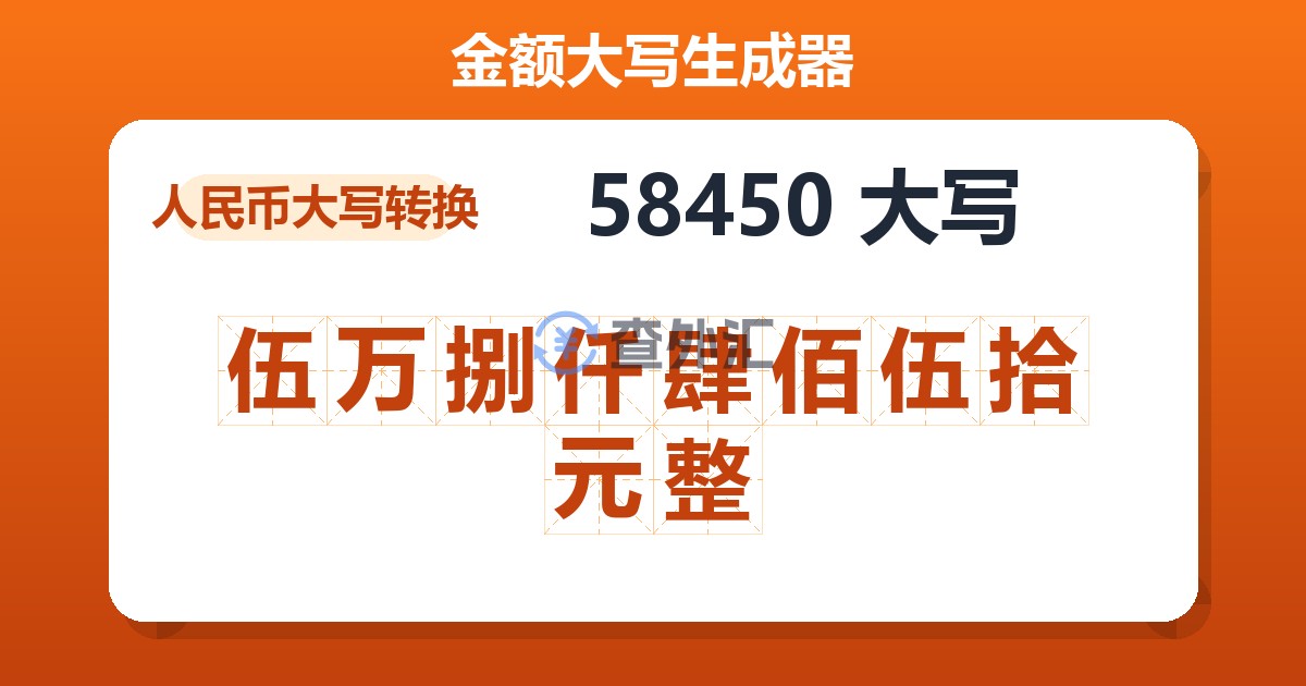58450大写 伍万捌仟肆佰伍拾元整