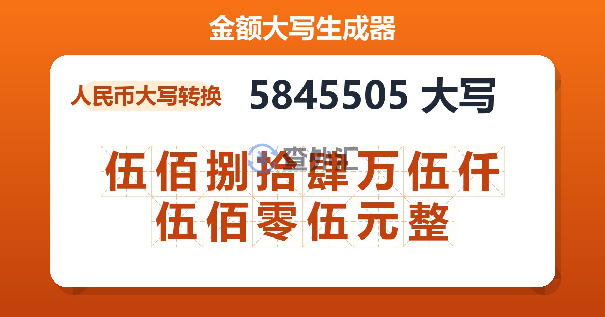 5845505大写 伍佰捌拾肆万伍仟伍佰零伍元整