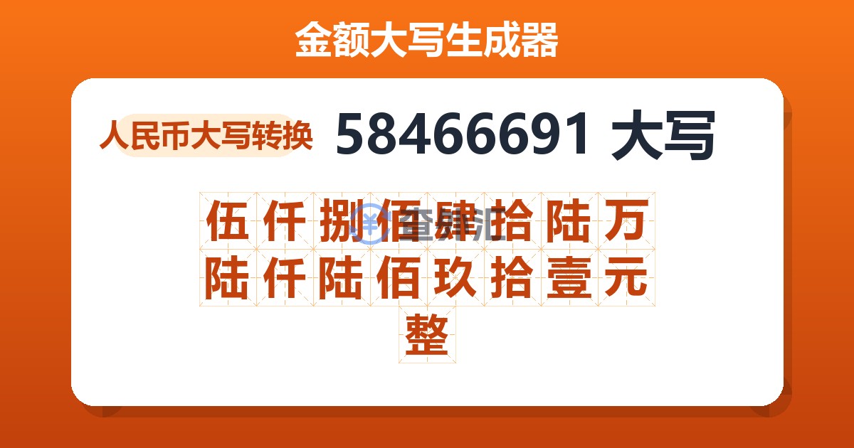 58466691大写 伍仟捌佰肆拾陆万陆仟陆佰玖拾壹元整