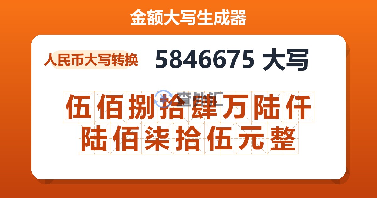 5846675大写 伍佰捌拾肆万陆仟陆佰柒拾伍元整