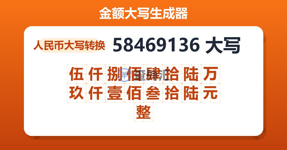 58469136大写 伍仟捌佰肆拾陆万玖仟壹佰叁拾陆元整