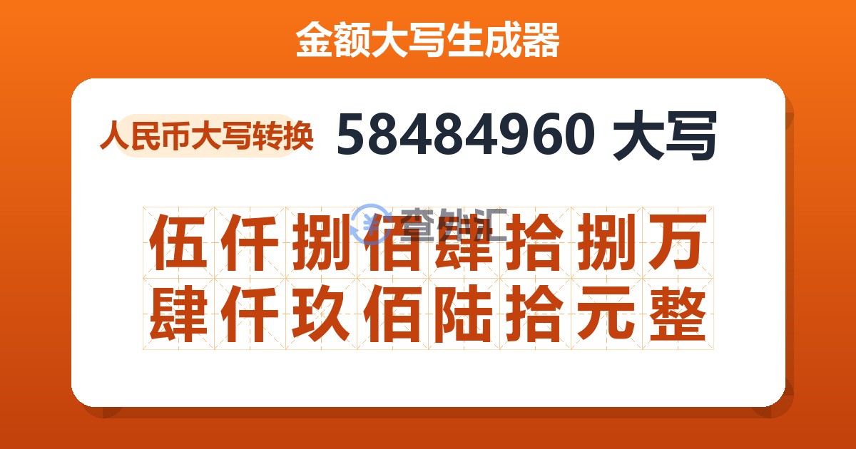 58484960大写 伍仟捌佰肆拾捌万肆仟玖佰陆拾元整