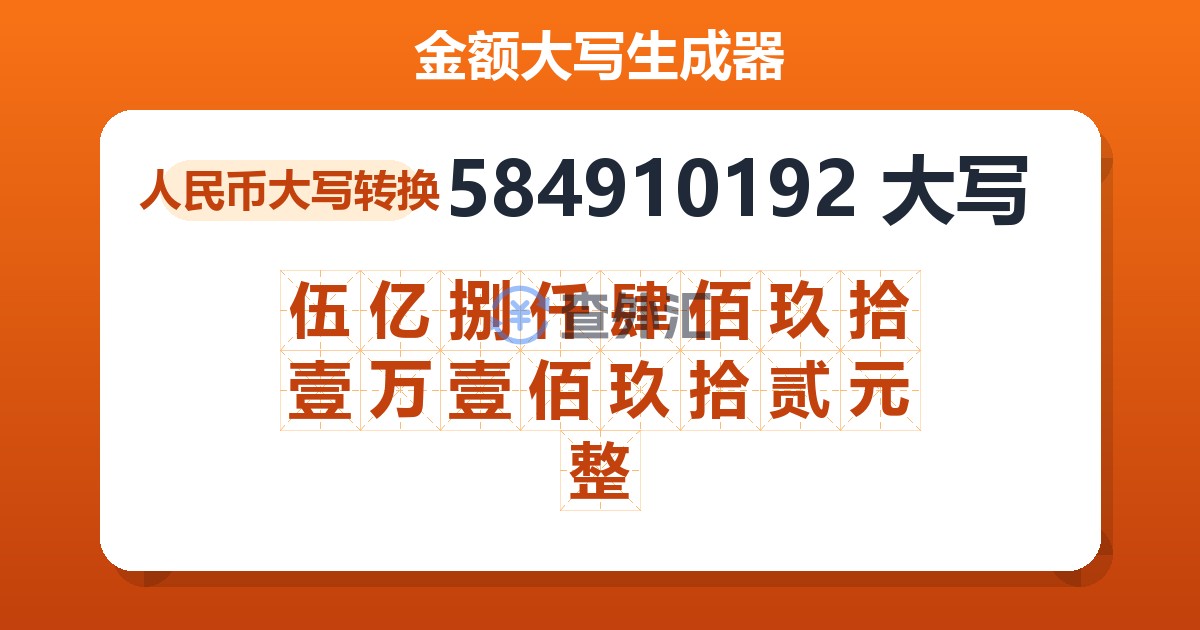 584910192大写 伍亿捌仟肆佰玖拾壹万壹佰玖拾贰元整