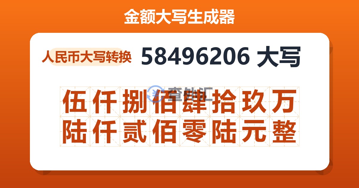 58496206大写 伍仟捌佰肆拾玖万陆仟贰佰零陆元整