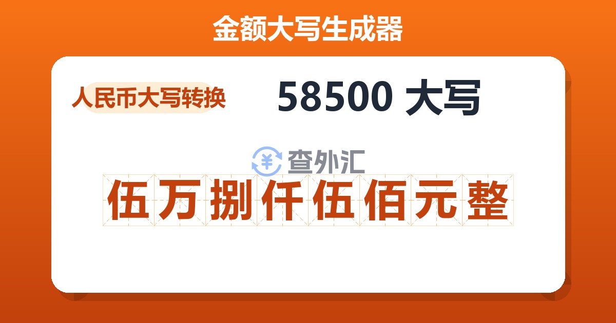 58500大写 伍万捌仟伍佰元整