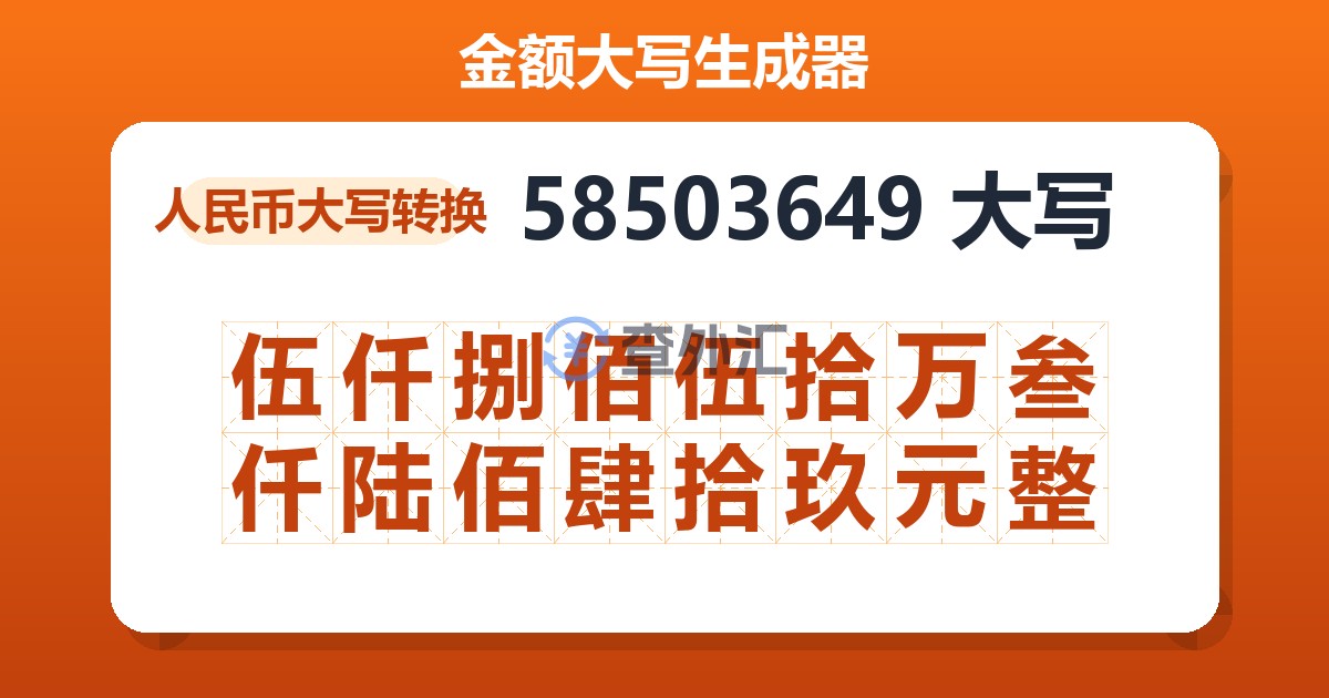 58503649大写 伍仟捌佰伍拾万叁仟陆佰肆拾玖元整