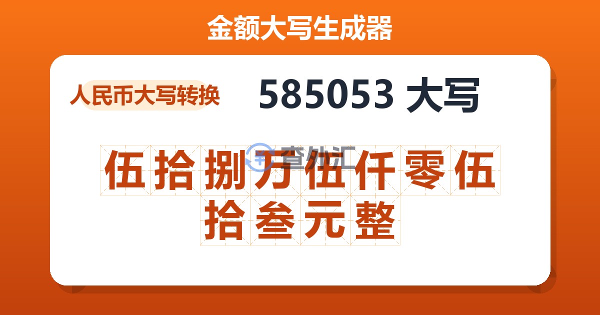 585053大写 伍拾捌万伍仟零伍拾叁元整