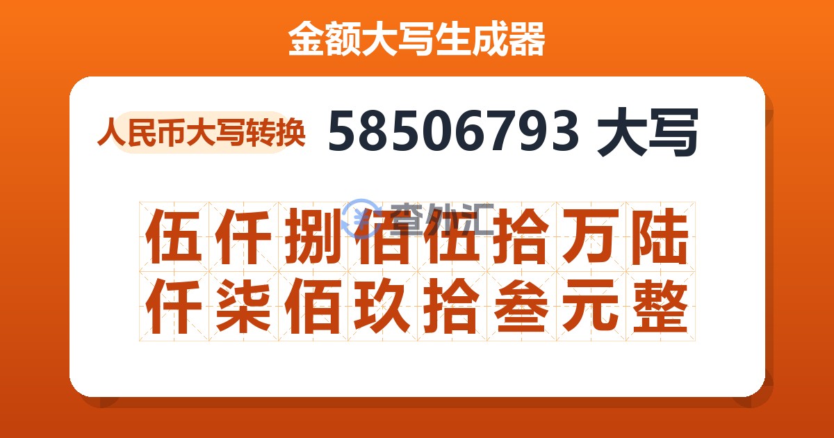 58506793大写 伍仟捌佰伍拾万陆仟柒佰玖拾叁元整
