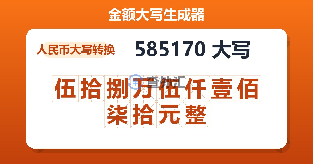 585170大写 伍拾捌万伍仟壹佰柒拾元整