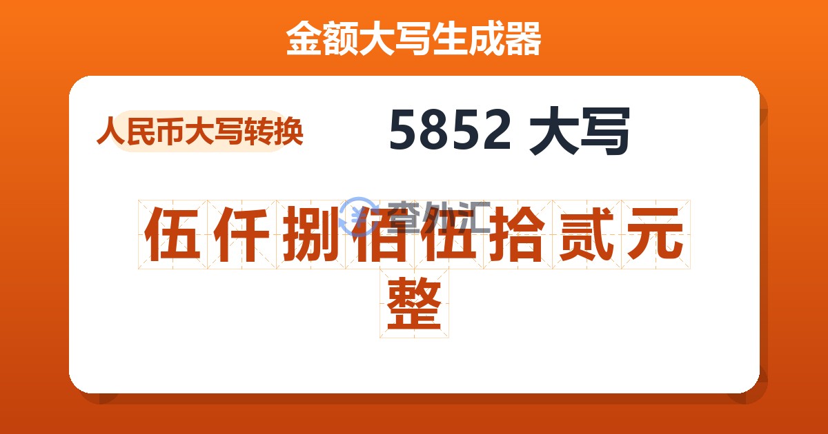 5852大写 伍仟捌佰伍拾贰元整