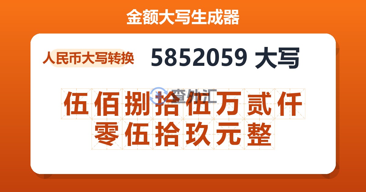 5852059大写 伍佰捌拾伍万贰仟零伍拾玖元整