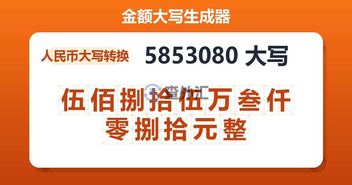 5853080大写 伍佰捌拾伍万叁仟零捌拾元整