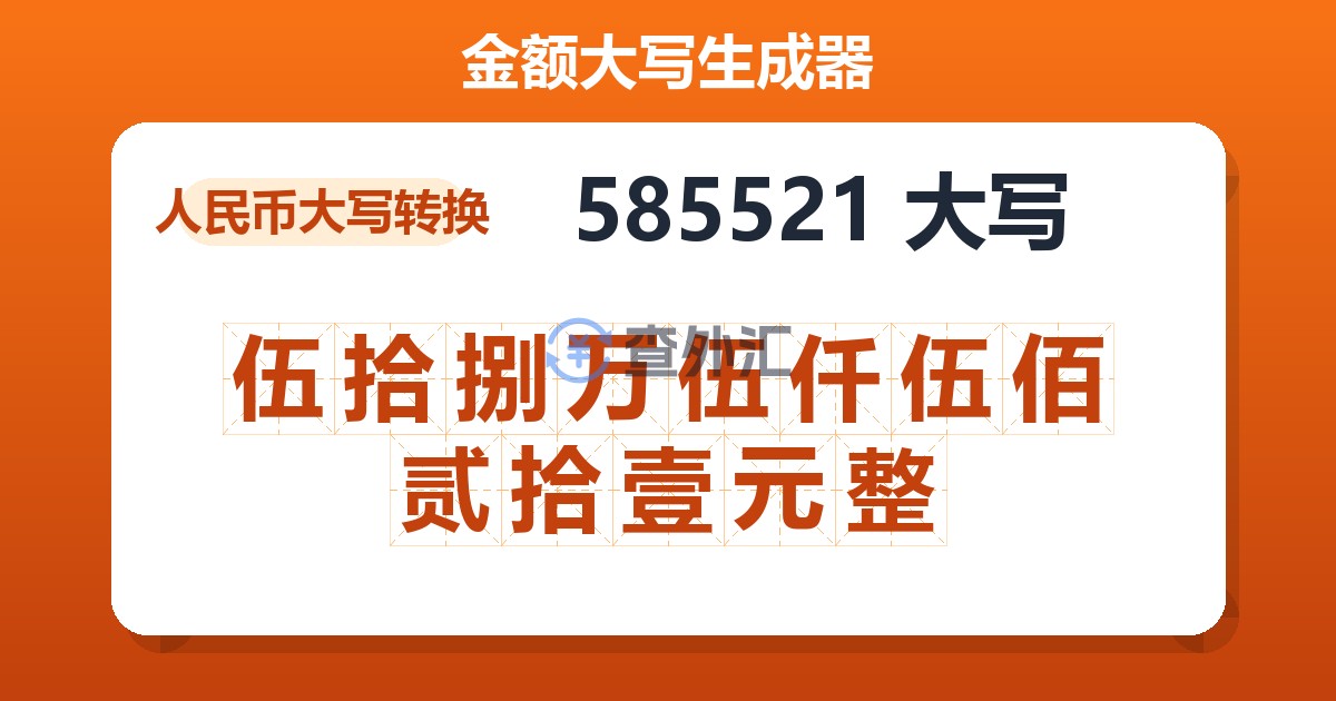 585521大写 伍拾捌万伍仟伍佰贰拾壹元整