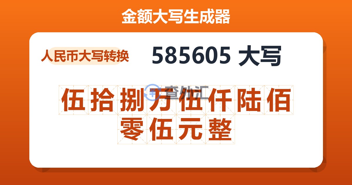 585605大写 伍拾捌万伍仟陆佰零伍元整