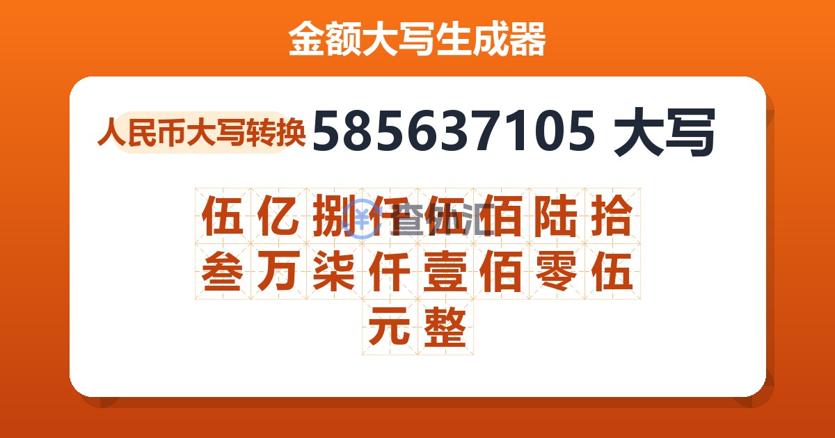 585637105大写 伍亿捌仟伍佰陆拾叁万柒仟壹佰零伍元整