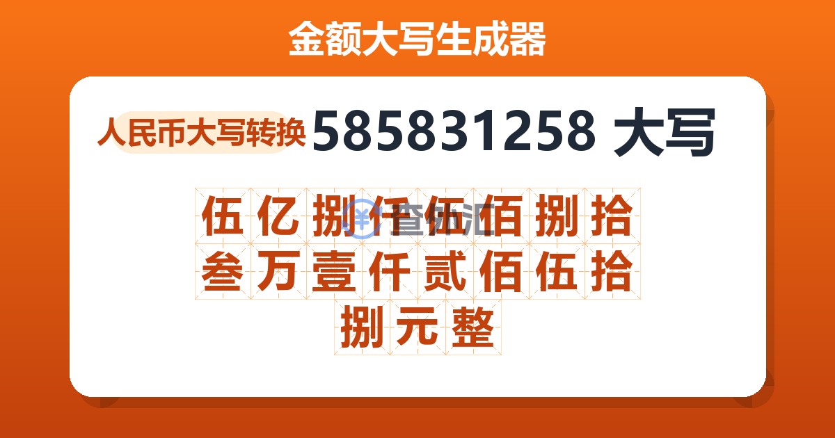 585831258大写 伍亿捌仟伍佰捌拾叁万壹仟贰佰伍拾捌元整