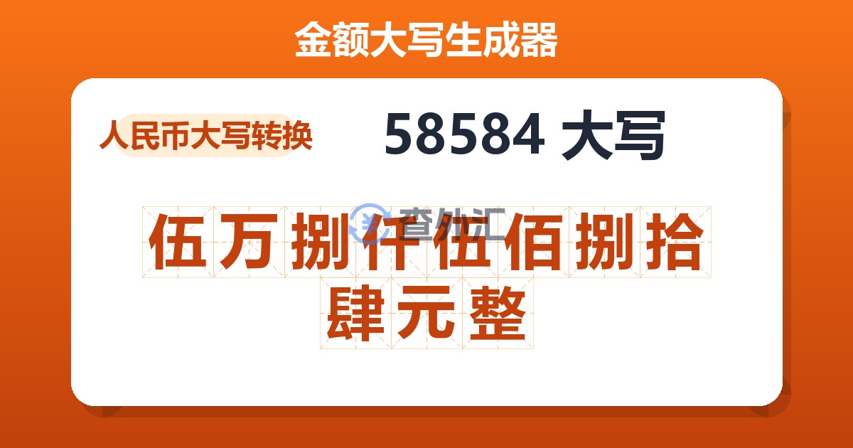 58584大写 伍万捌仟伍佰捌拾肆元整
