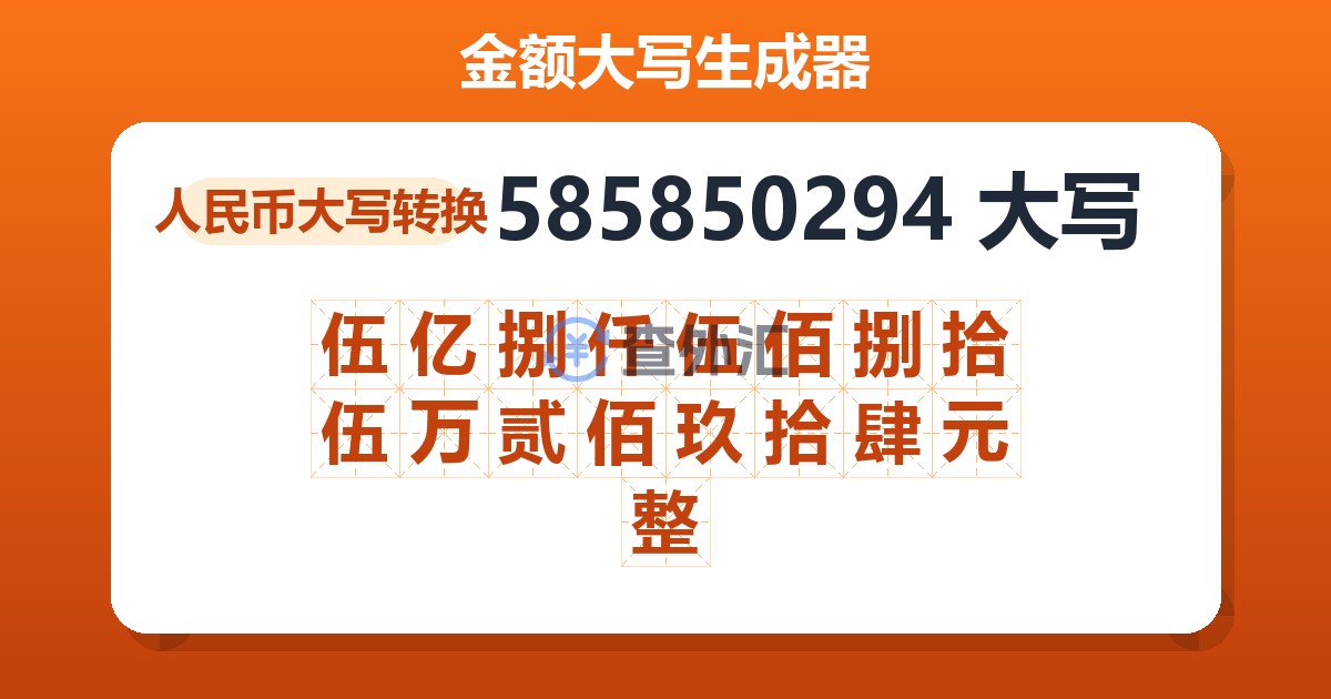 585850294大写 伍亿捌仟伍佰捌拾伍万贰佰玖拾肆元整