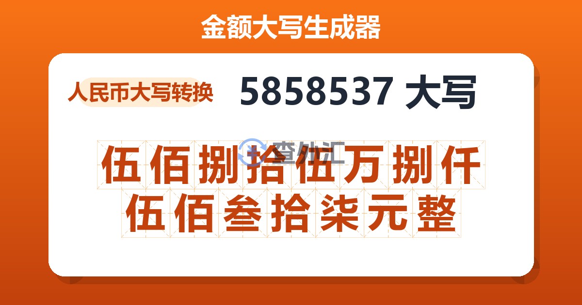 5858537大写 伍佰捌拾伍万捌仟伍佰叁拾柒元整