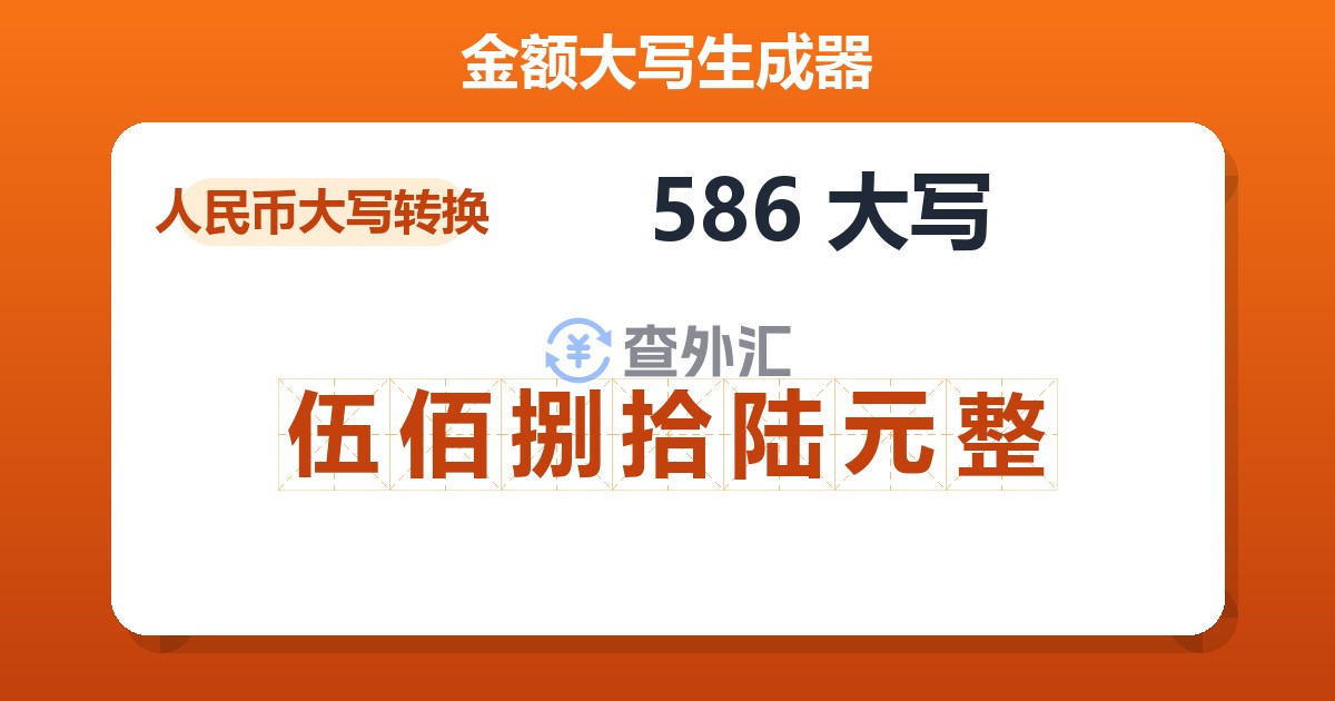586大写 伍佰捌拾陆元整