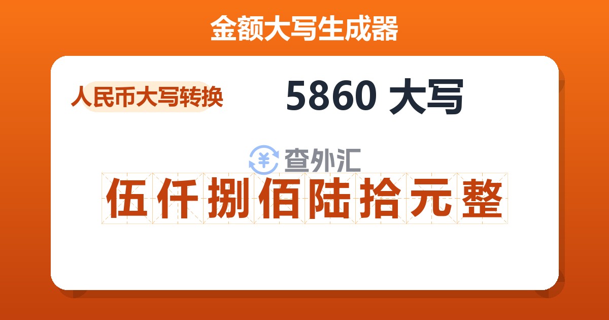 5860大写 伍仟捌佰陆拾元整