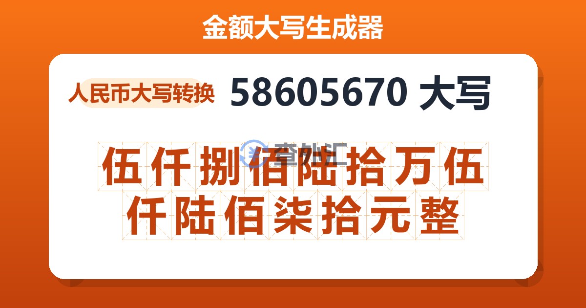 58605670大写 伍仟捌佰陆拾万伍仟陆佰柒拾元整