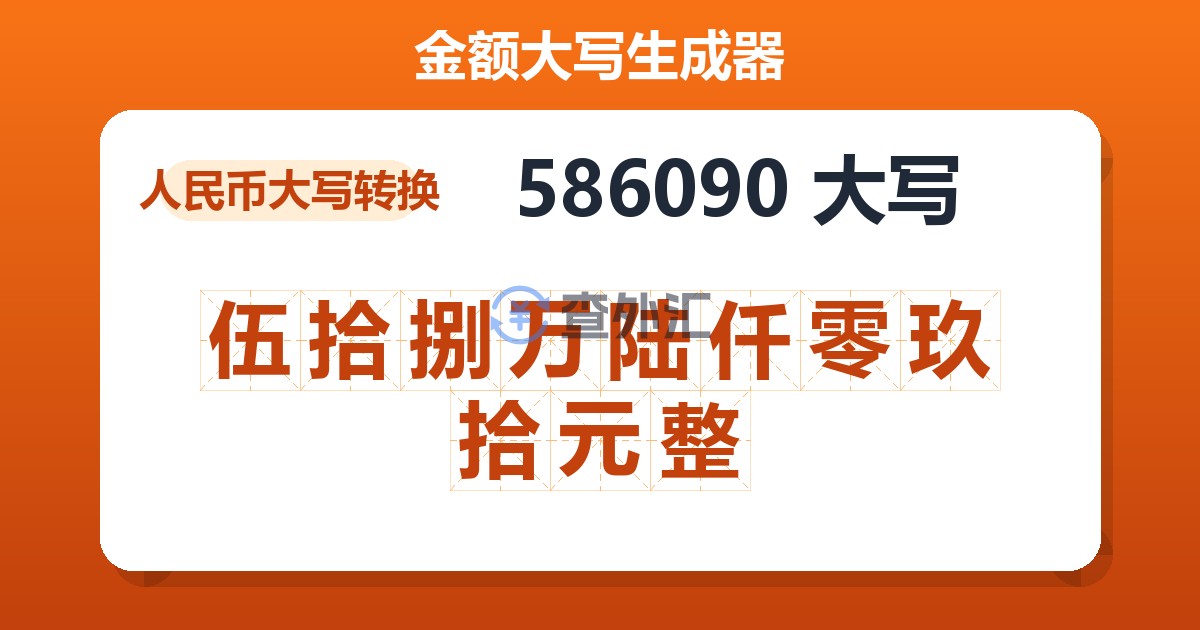 586090大写 伍拾捌万陆仟零玖拾元整