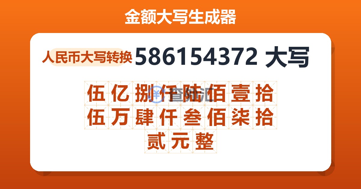 586154372大写 伍亿捌仟陆佰壹拾伍万肆仟叁佰柒拾贰元整