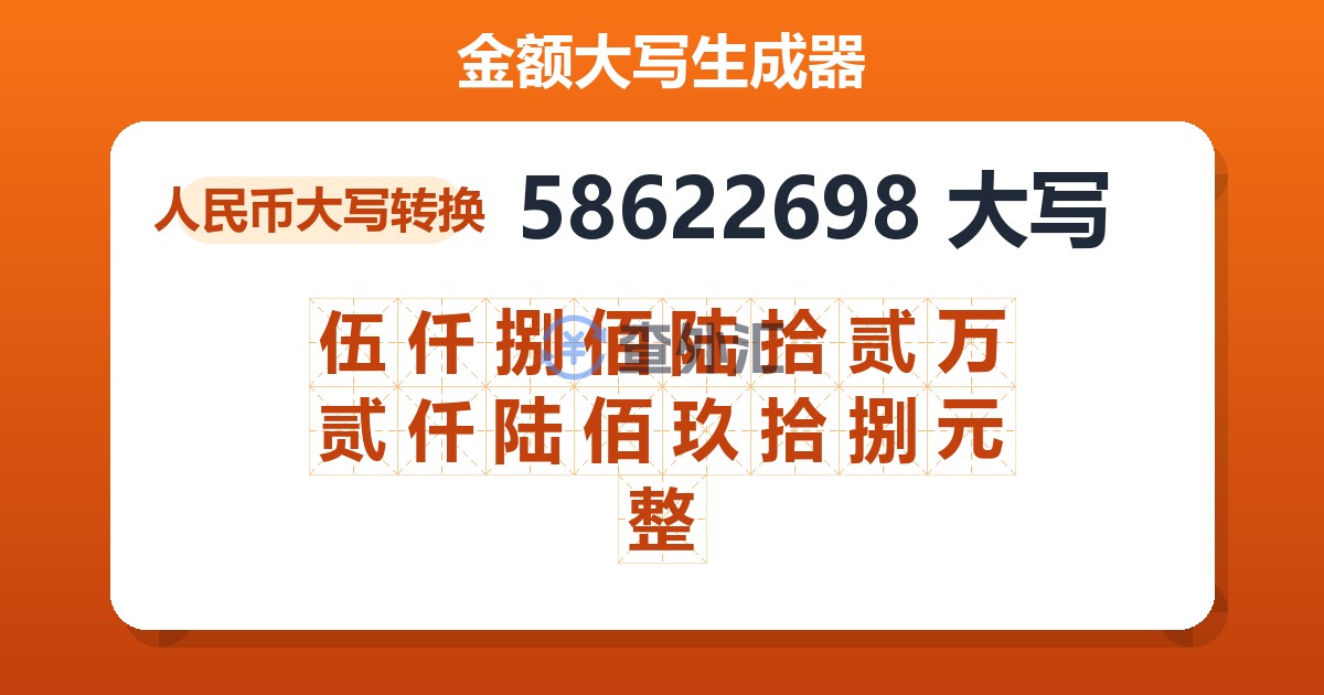 58622698大写 伍仟捌佰陆拾贰万贰仟陆佰玖拾捌元整