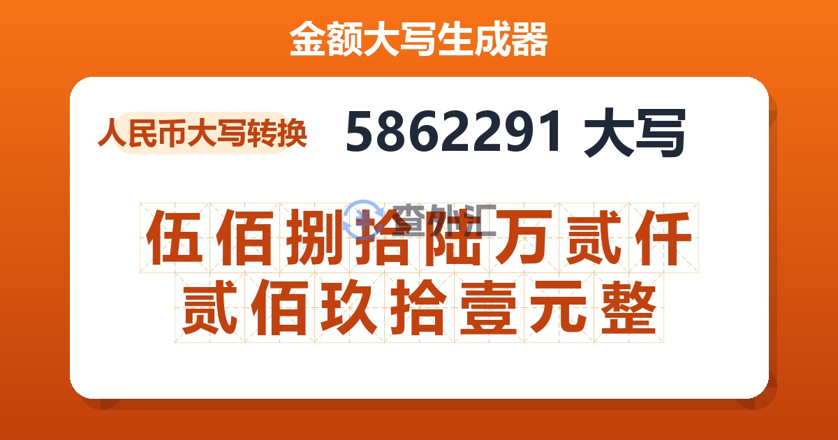 5862291大写 伍佰捌拾陆万贰仟贰佰玖拾壹元整